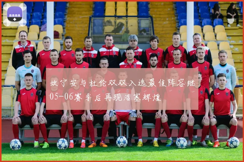 坎宁安与杜伦双双入选最佳阵容继05-06赛季后再现活塞辉煌