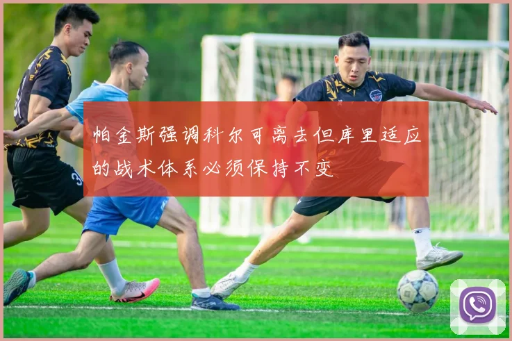 帕金斯强调科尔可离去但库里适应的战术体系必须保持不变