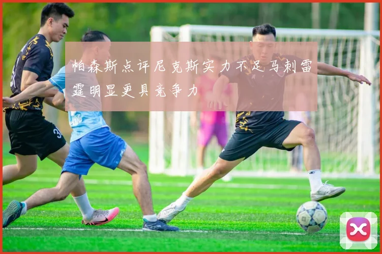帕森斯点评尼克斯实力不足马刺雷霆明显更具竞争力